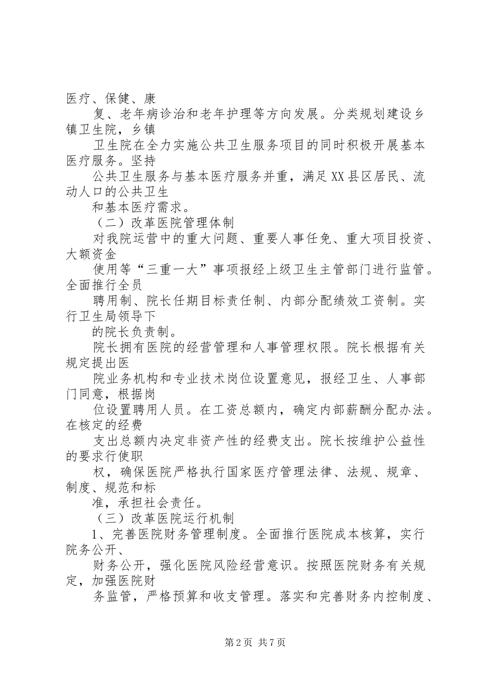 县中医院深化公立医院改革方案(修订稿) _第2页