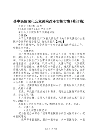县中医院深化公立医院改革方案(修订稿) 