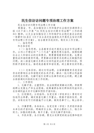 民生信访访问题专项治理工作实施方案 