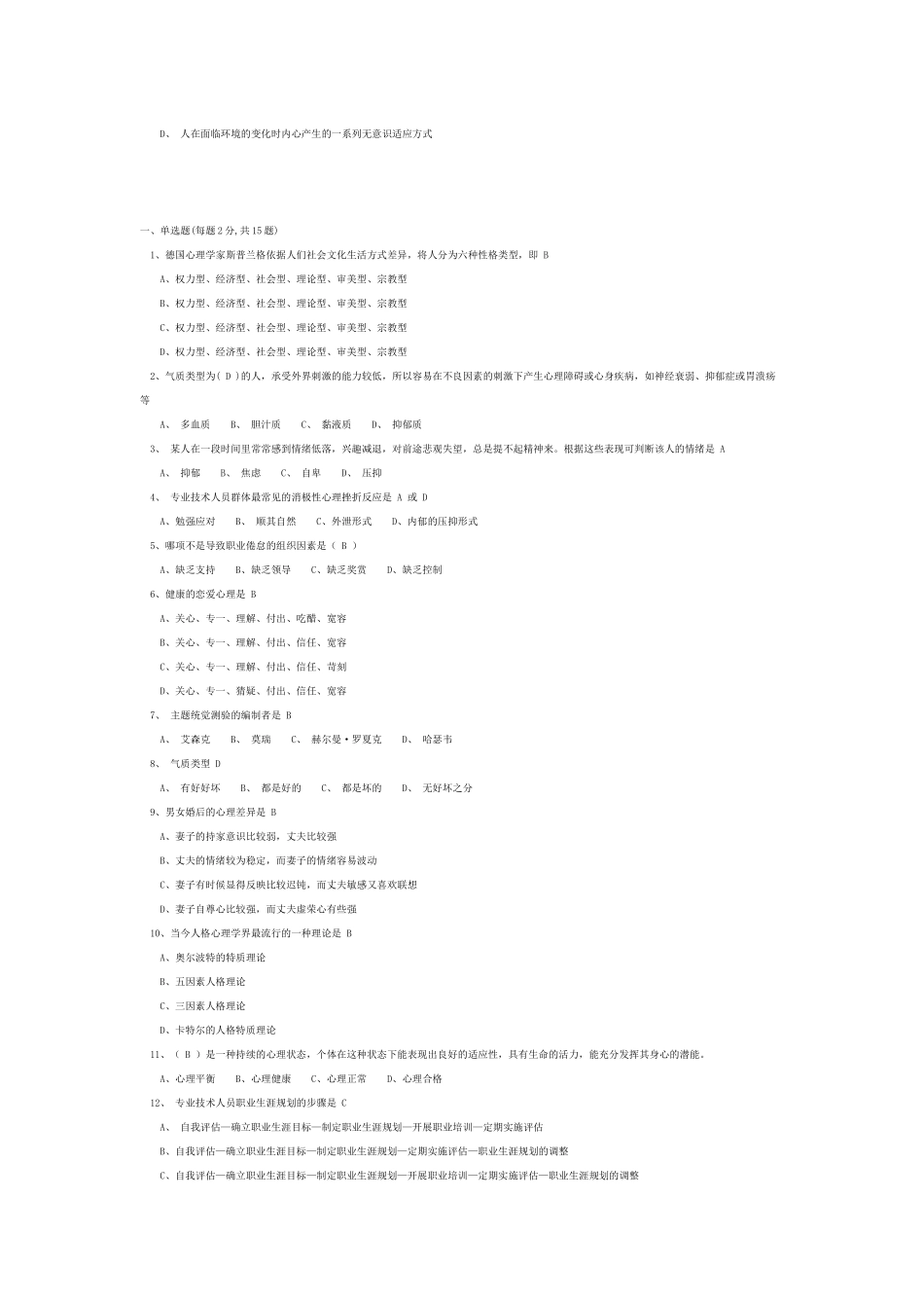 XXXX泰州专业人员心理健康试卷(半全)_第2页