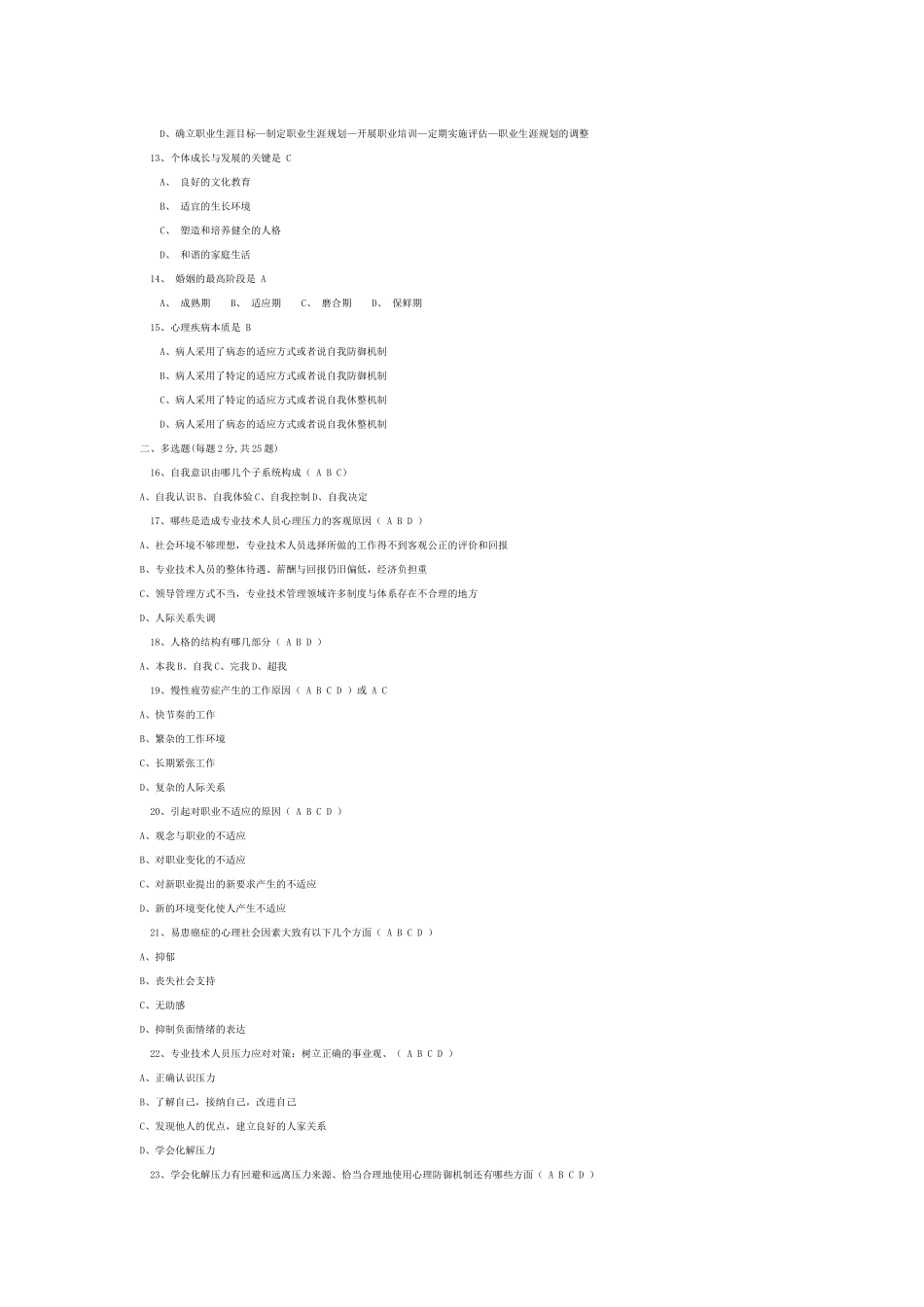 XXXX泰州专业人员心理健康试卷(半全)_第3页