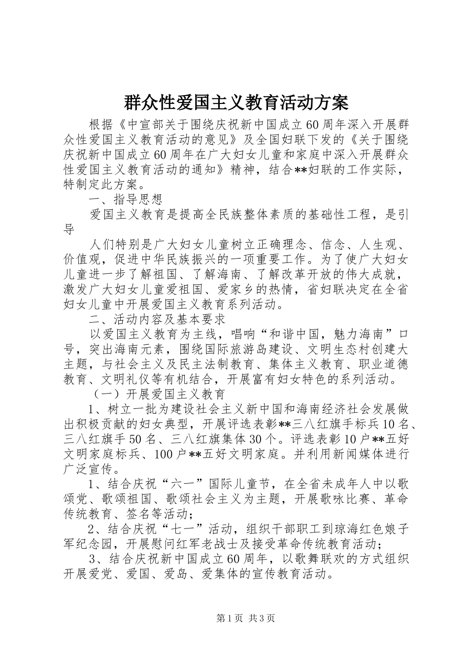 群众性爱国主义教育活动实施方案 _第1页