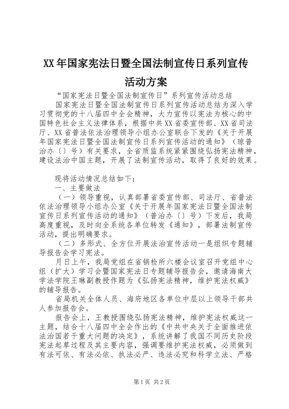 XX年国家宪法日暨全国法制宣传日系列宣传活动实施方案 _第1页