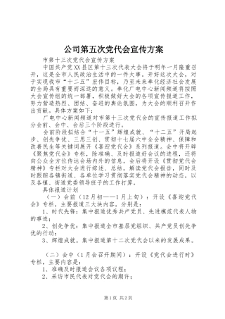 公司第五次党代会宣传实施方案 