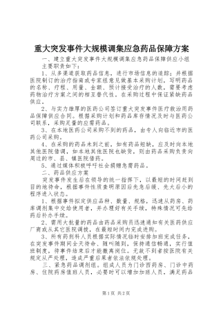 重大突发事件大规模调集应急药品保障实施方案 
