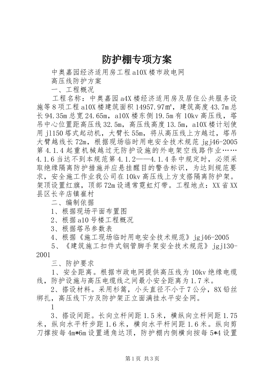 防护棚专项实施方案 _第1页