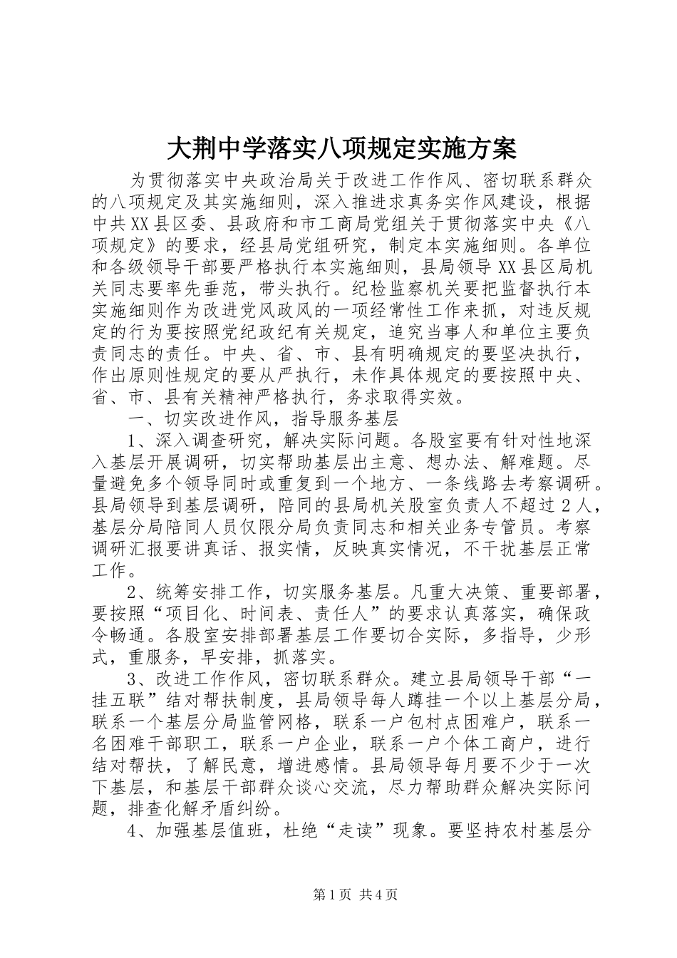 大荆中学落实八项规定方案 _第1页