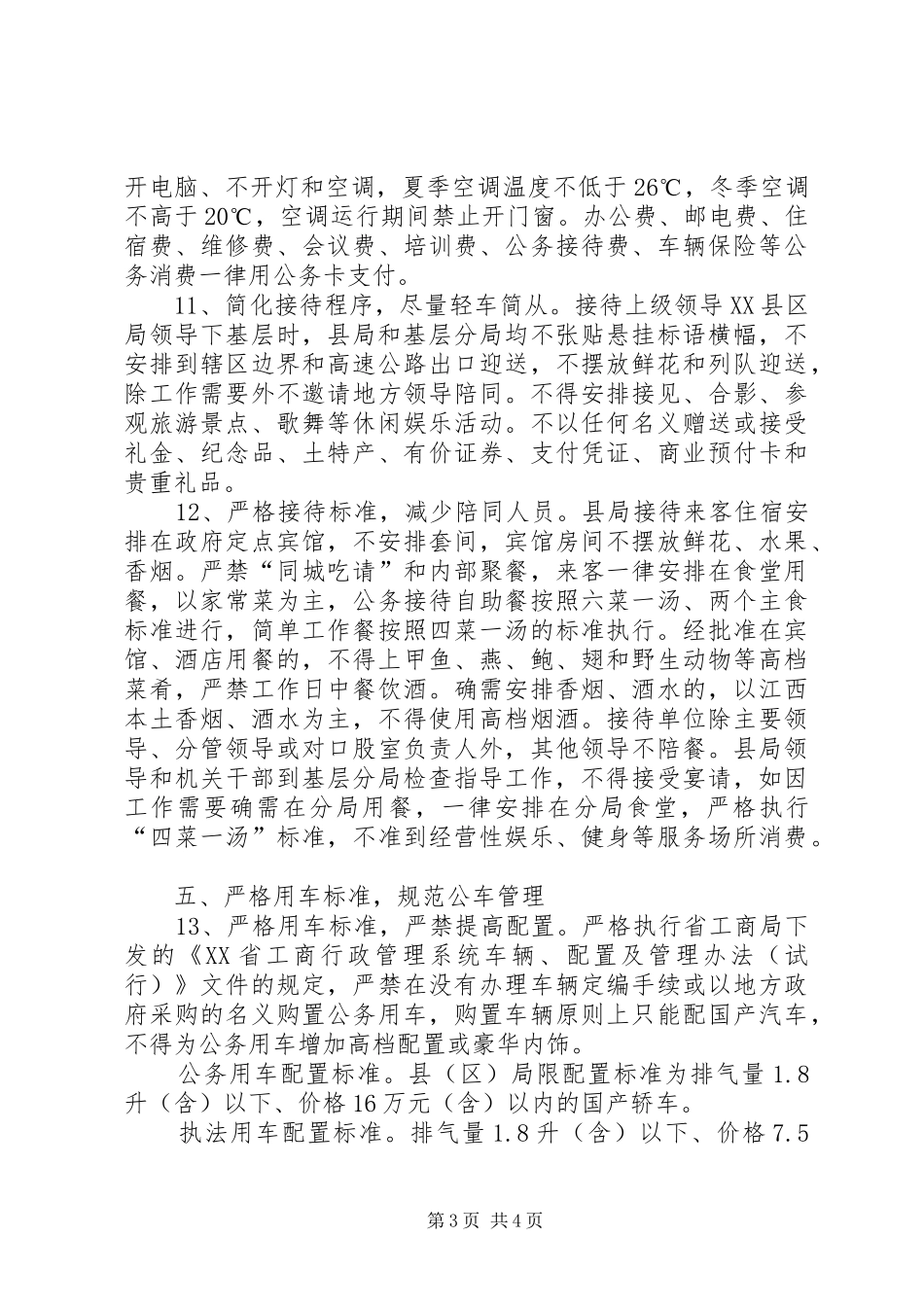 大荆中学落实八项规定方案 _第3页
