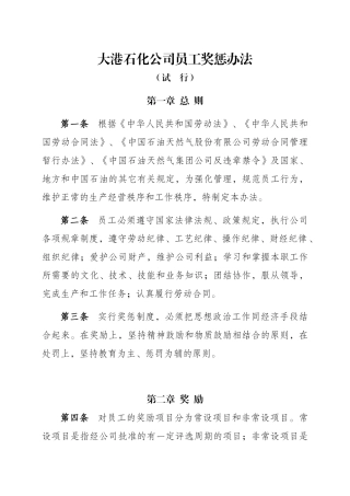 大港石化公司员工奖惩办法(试行)