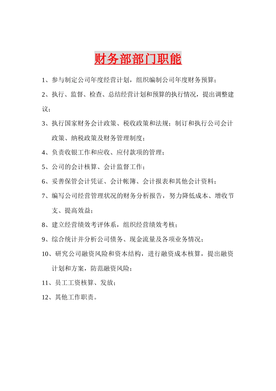 财务部部门职能_第1页