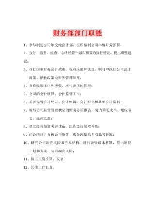 财务部部门职能