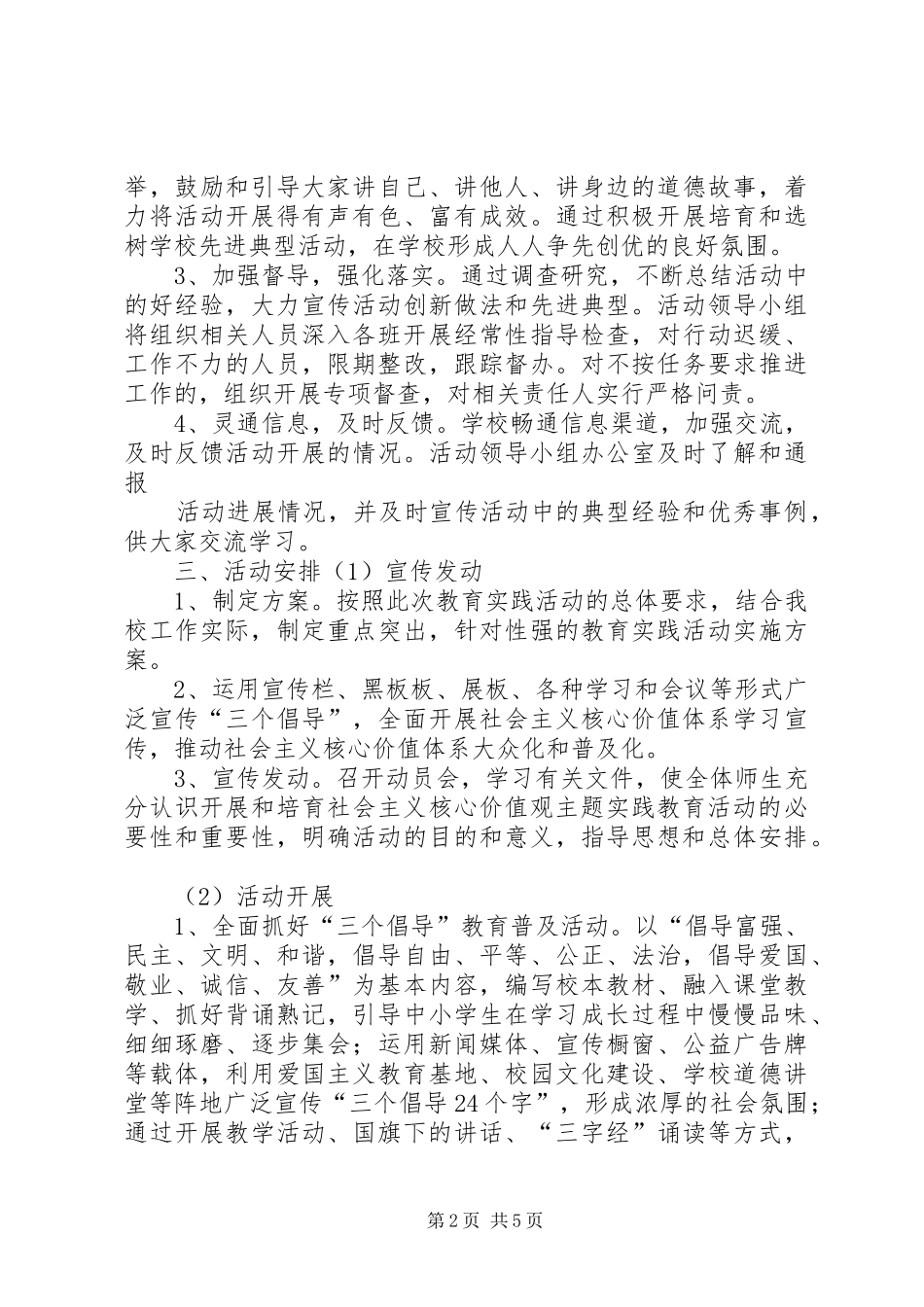 小学“社会主义核心价值观”主题活动方案 _第2页