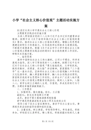 小学“社会主义核心价值观”主题活动方案 
