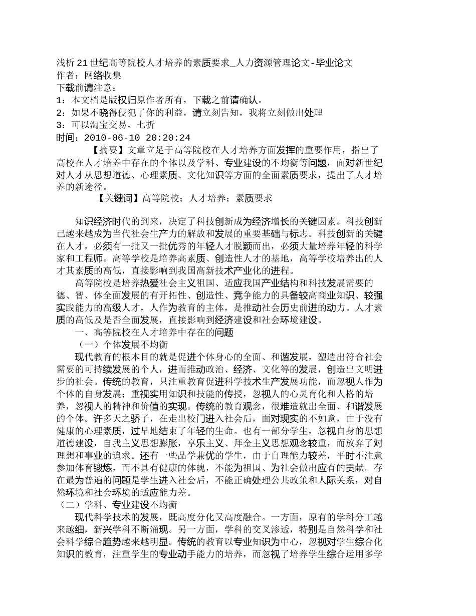 【精品文档-管理学】浅析21世纪高等院校人才培养的素质要求__第1页