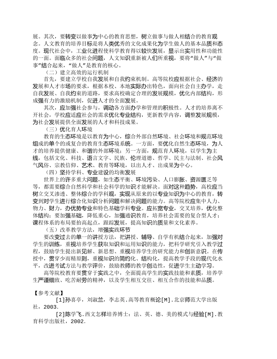 【精品文档-管理学】浅析21世纪高等院校人才培养的素质要求__第3页