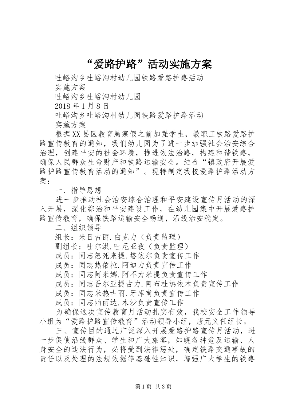 “爱路护路”活动方案 _第1页