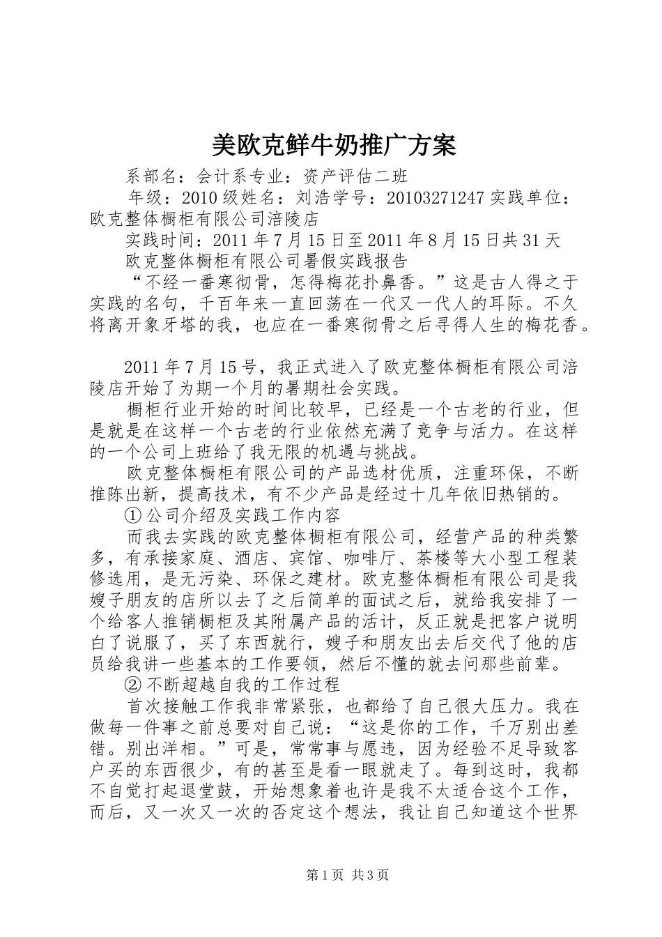 美欧克鲜牛奶推广实施方案 _第1页
