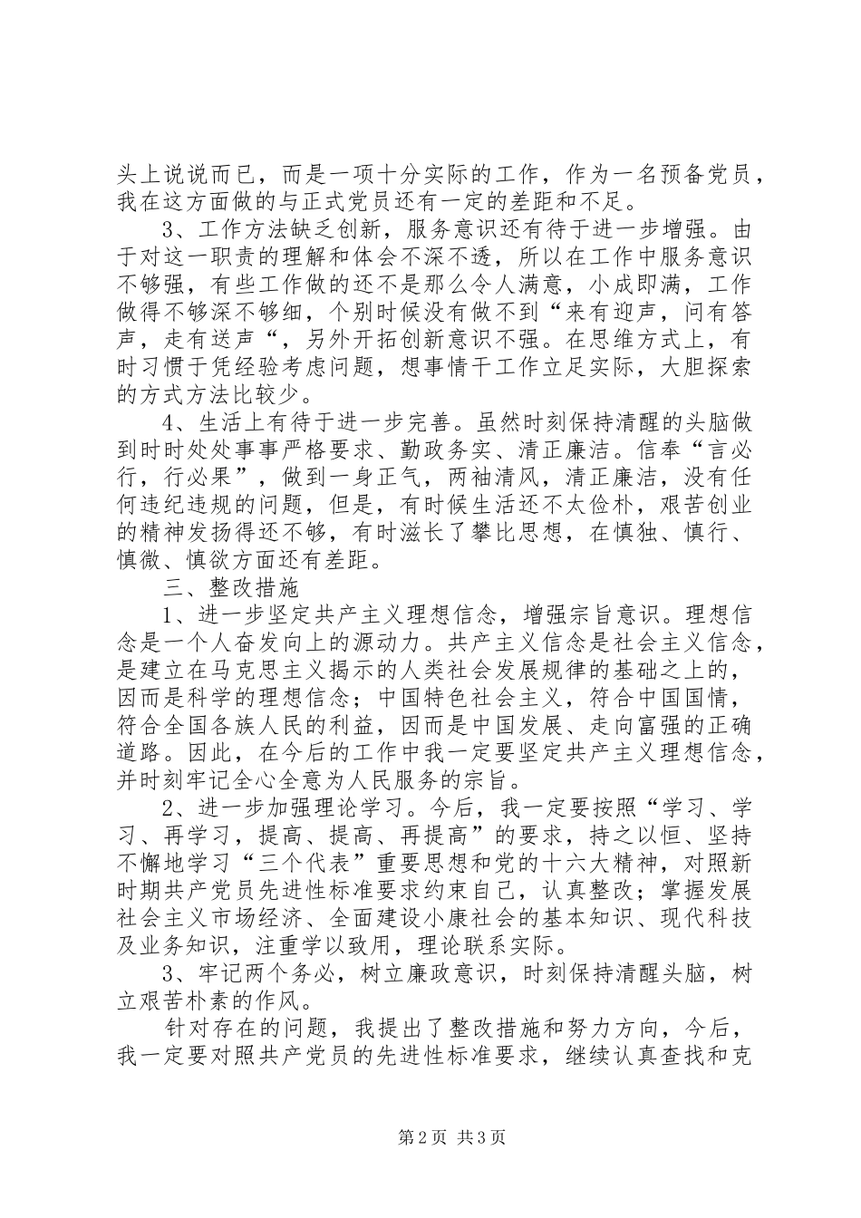 保持共产党员先进行教育活动个人整改实施方案 _第2页