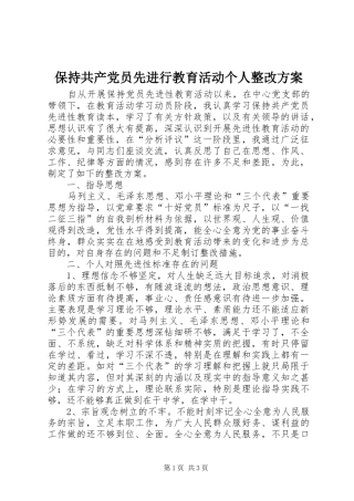 保持共产党员先进行教育活动个人整改实施方案 