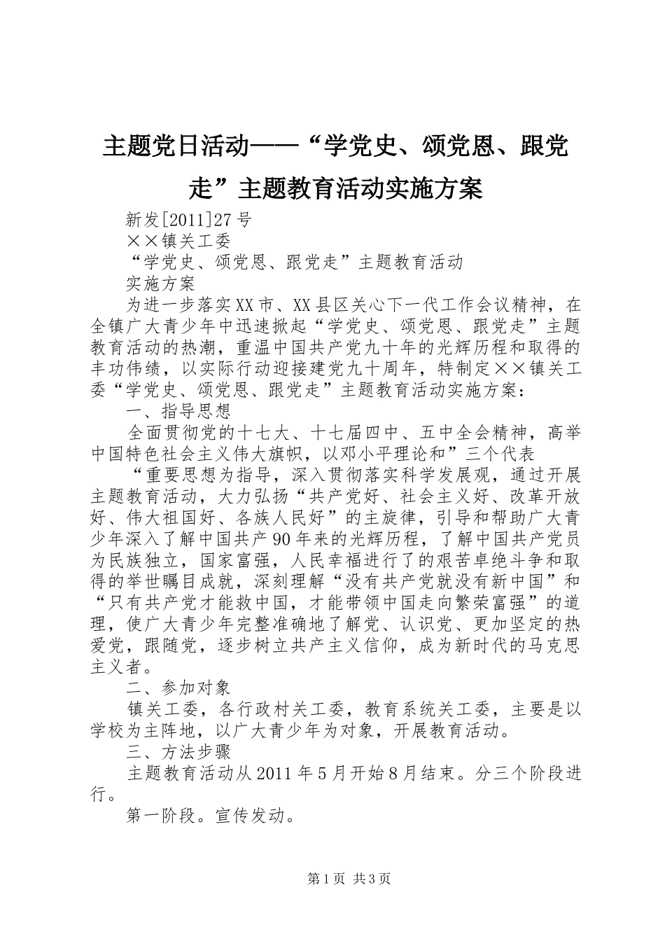 主题党日活动——“学党史、颂党恩、跟党走”主题教育活动方案 _第1页