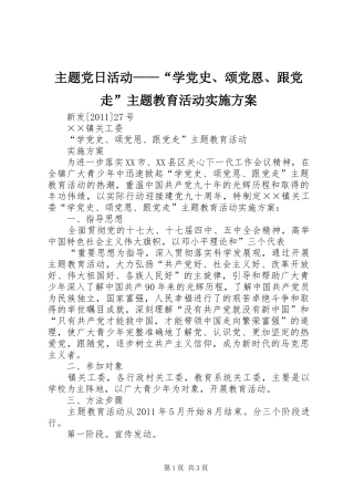 主题党日活动——“学党史、颂党恩、跟党走”主题教育活动方案 