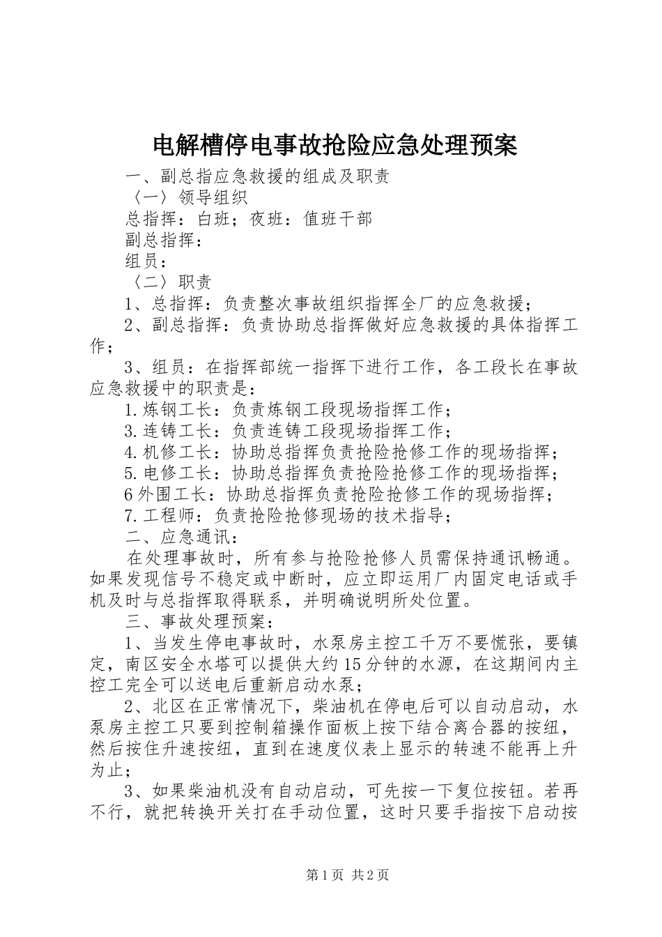 电解槽停电事故抢险应急预案 _第1页