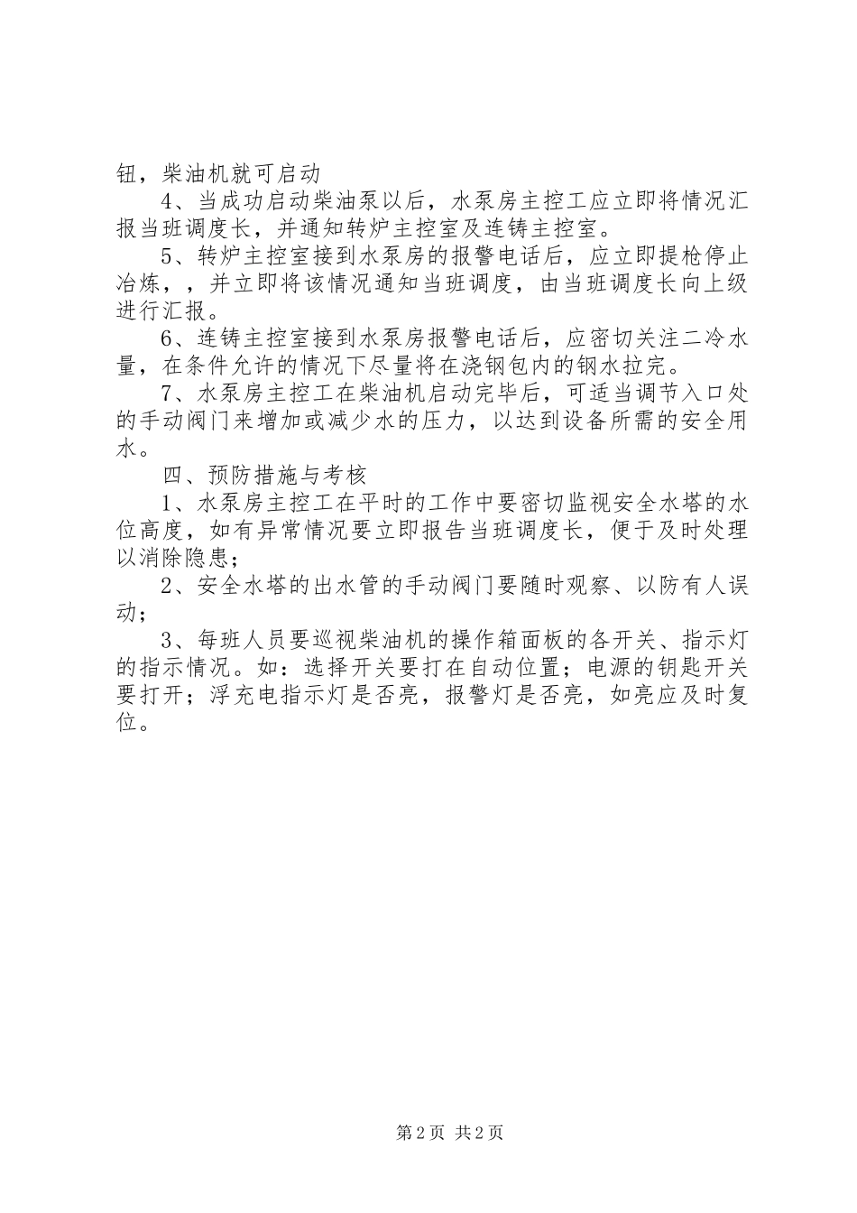 电解槽停电事故抢险应急预案 _第2页