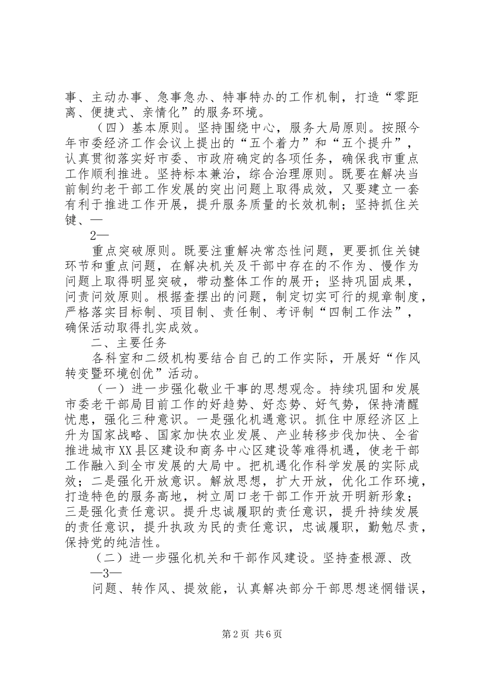 乡镇“作风转变暨环境创优”活动方案5篇范文 _第2页