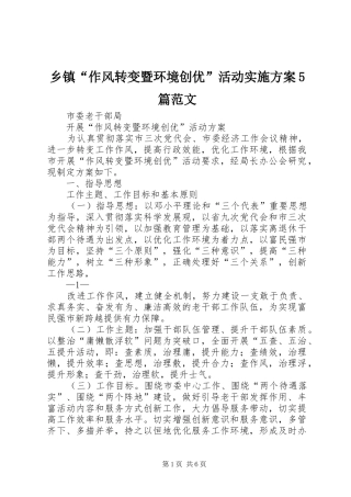 乡镇“作风转变暨环境创优”活动方案5篇范文 