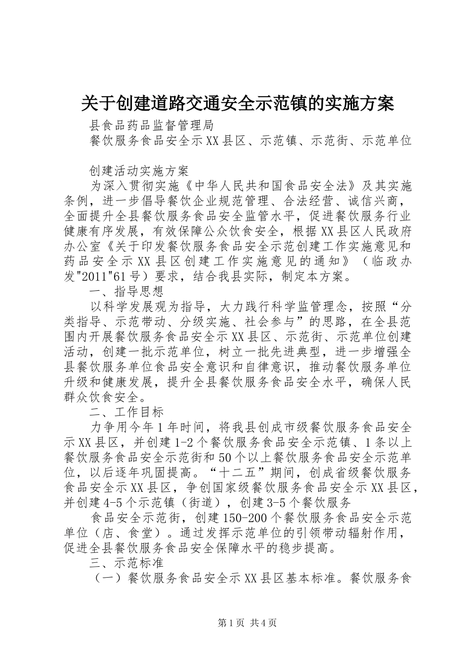 关于创建道路交通安全示范镇的方案 _第1页