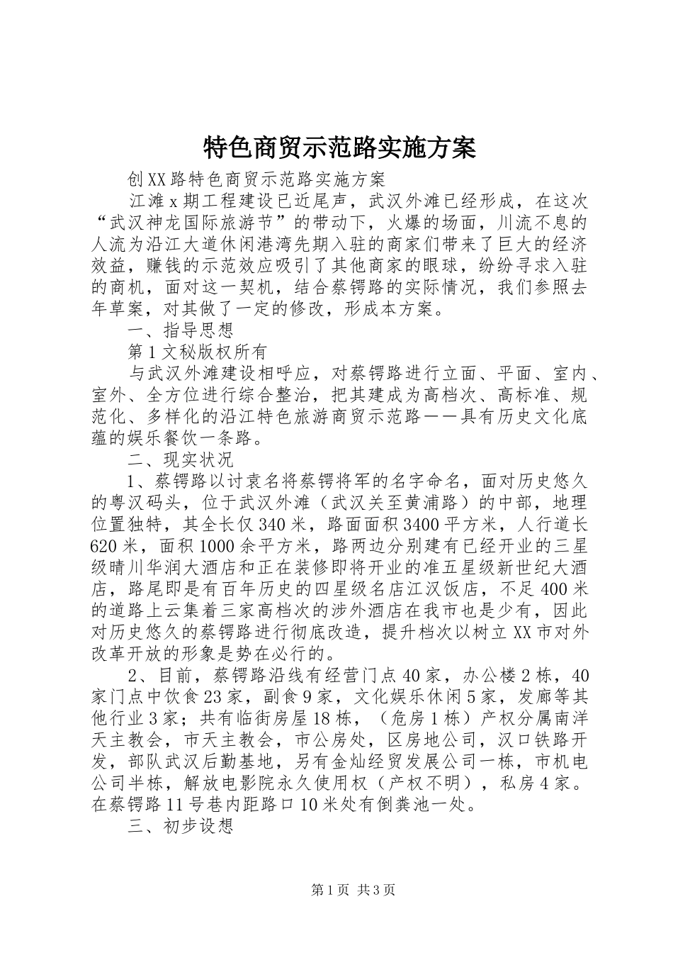 特色商贸示范路方案 _第1页