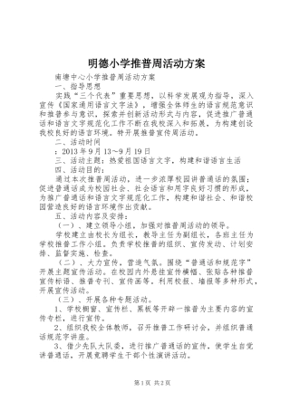 明德小学推普周活动实施方案 