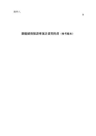 节能绩效保证专案计画契约书(参考范本)