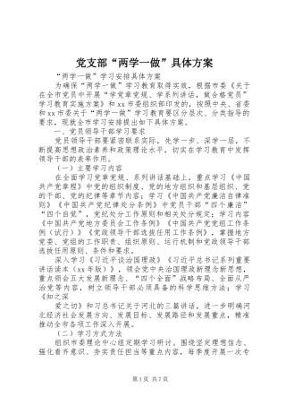 党支部“两学一做”具体实施方案 