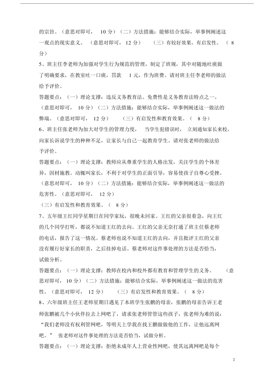 (完整版)最新班主任能力大赛情景答辩题目及答案.doc_第2页