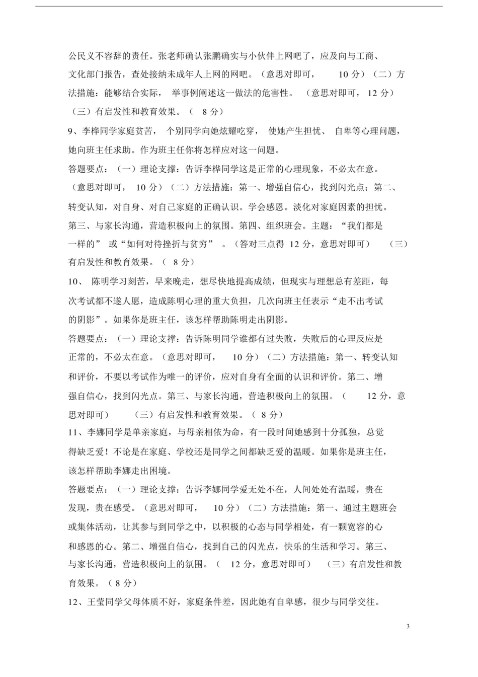 (完整版)最新班主任能力大赛情景答辩题目及答案.doc_第3页