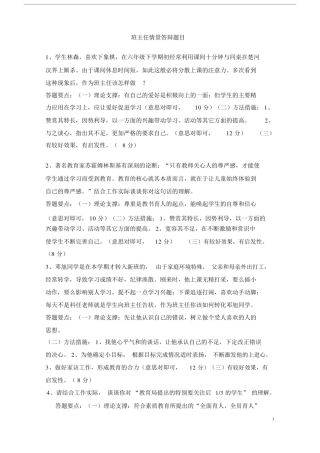 (完整版)最新班主任能力大赛情景答辩题目及答案.doc