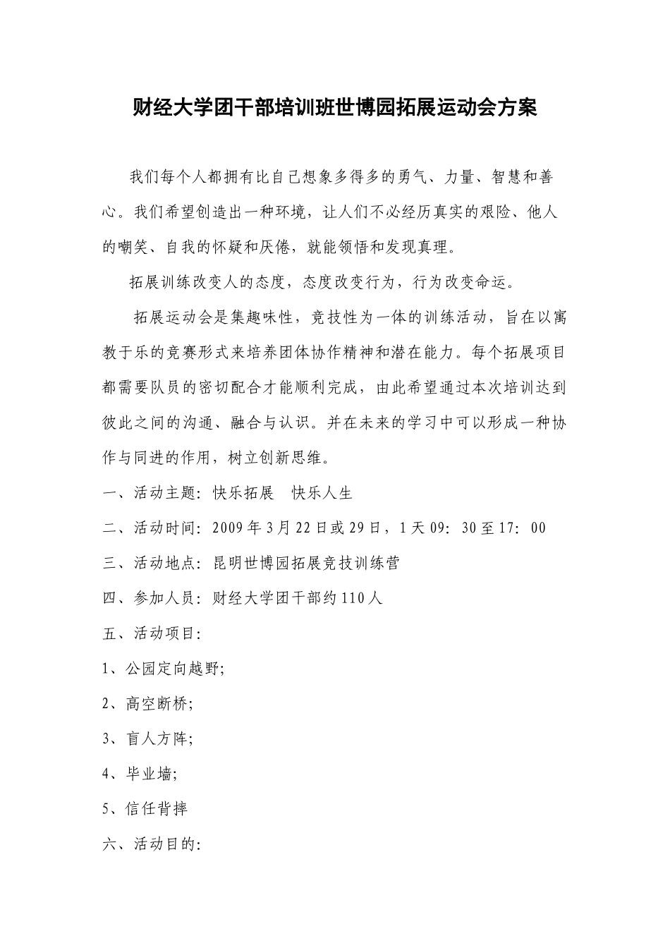 财经大学团干部培训班世博园拓展运动会方案_第1页