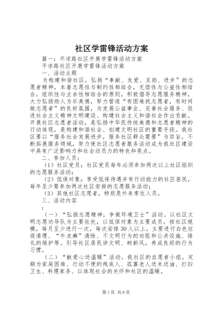 社区学雷锋活动实施方案 