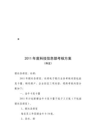 科技信息部年度考核方案