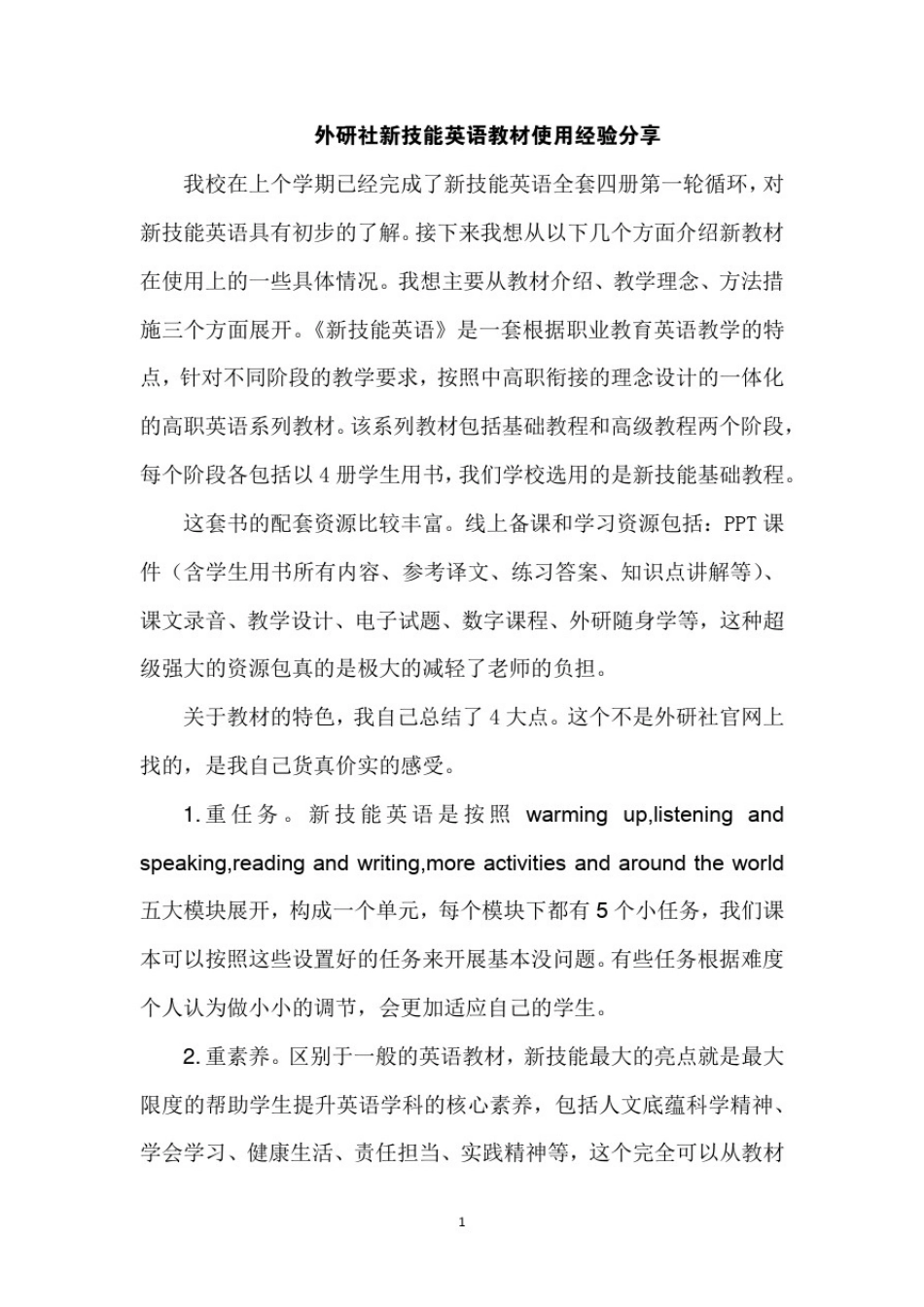 外研社新技能英语教材使用经验分享_第1页