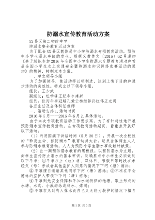 防溺水宣传教育活动实施方案 