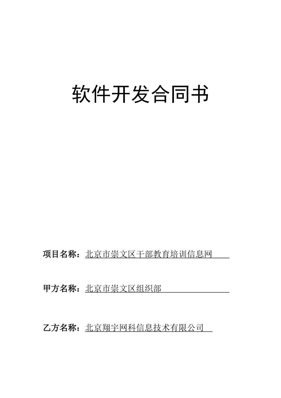崇文区干部教育培训信息网建设合同_第1页