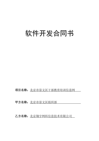 崇文区干部教育培训信息网建设合同
