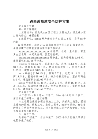 跨西禹高速安全防护实施方案 