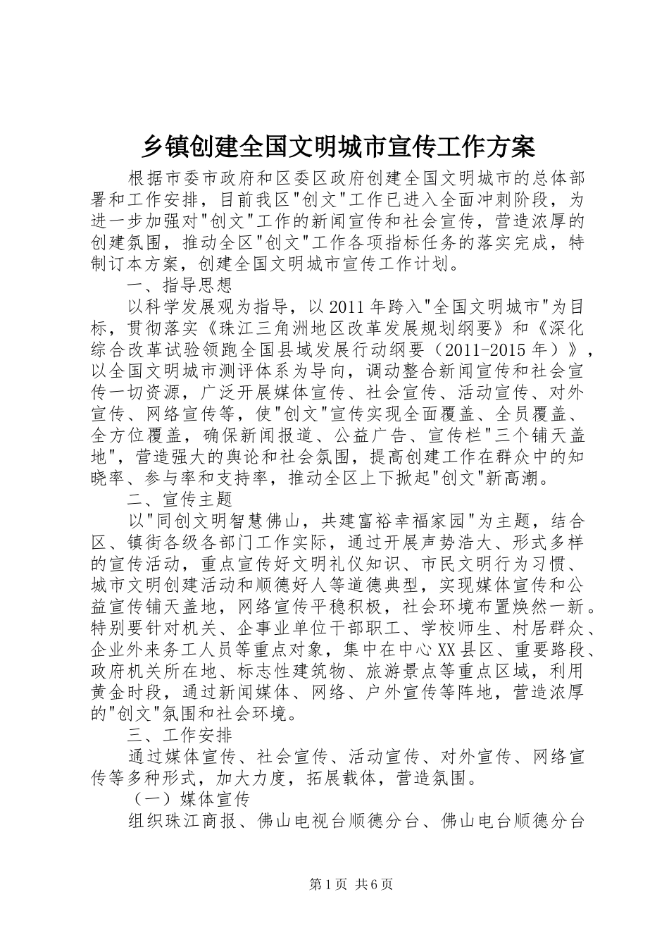 乡镇创建全国文明城市宣传工作实施方案 _第1页