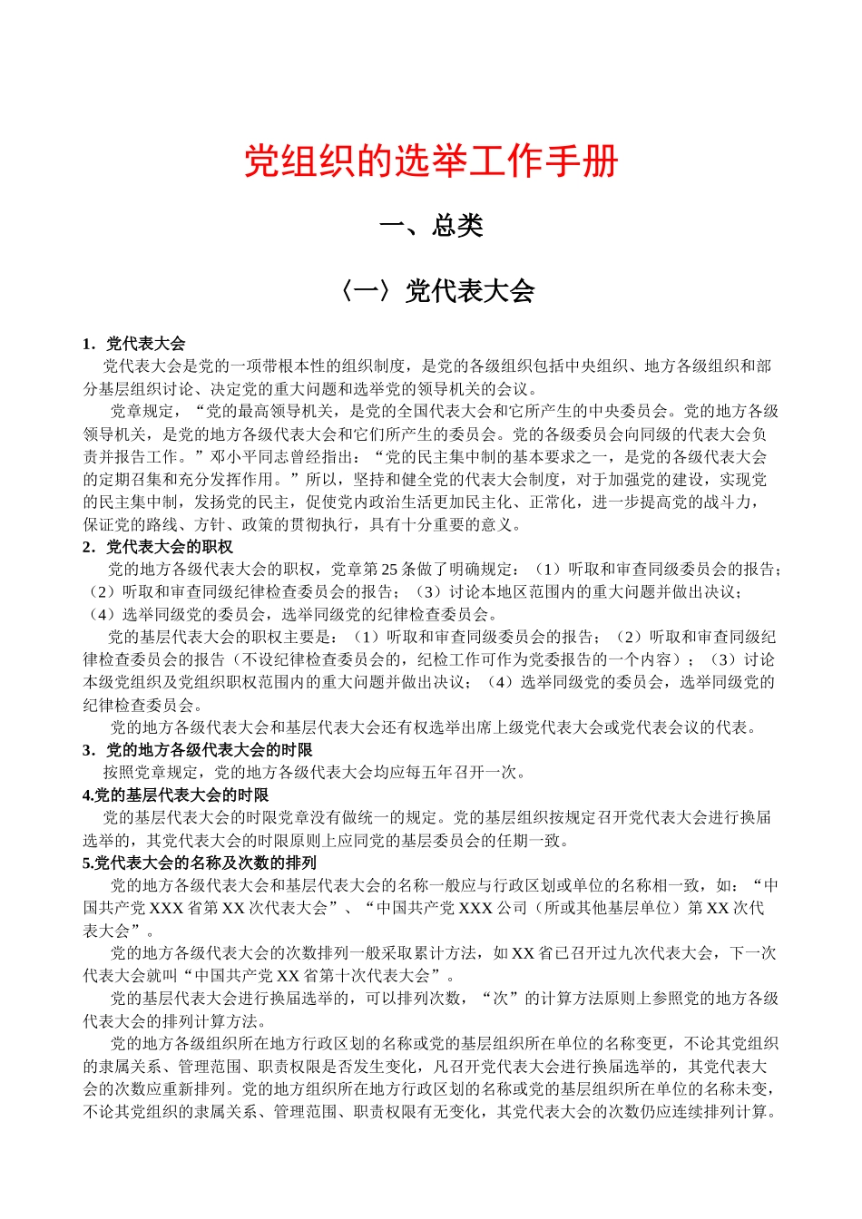 党组织的选举工作手册_第1页