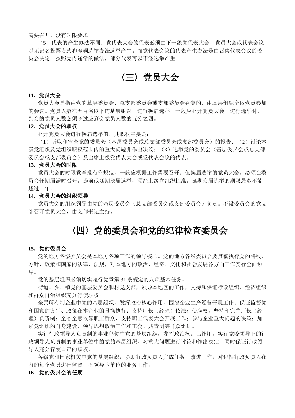 党组织的选举工作手册_第3页