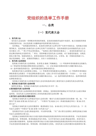 党组织的选举工作手册