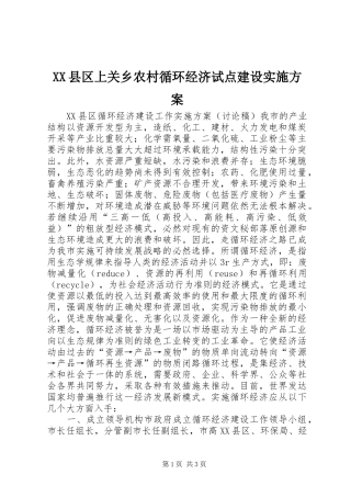 XX县区上关乡农村循环经济试点建设方案 